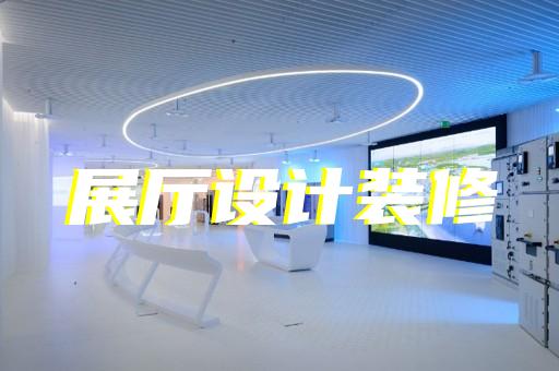 天臺縣醫療展廳設計裝修