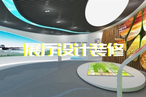 象山縣企業(yè)展廳公司設(shè)計裝修
