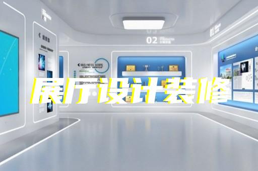邗江區(qū)智慧工地展廳設(shè)計裝修