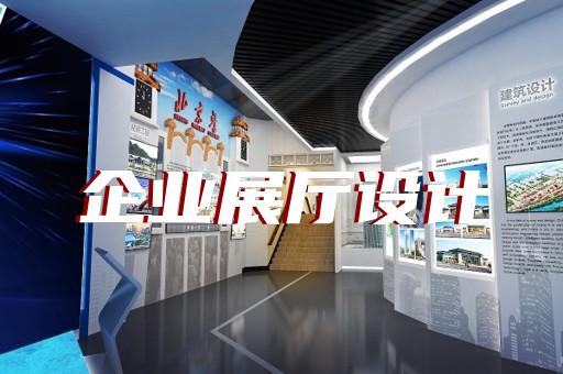 蕭縣消防展廳設(shè)計(jì)裝修