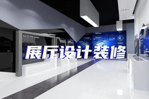 壽縣數字人展廳設計裝修