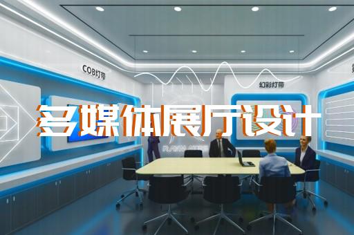 蒙城縣工業互聯網展廳設計裝修