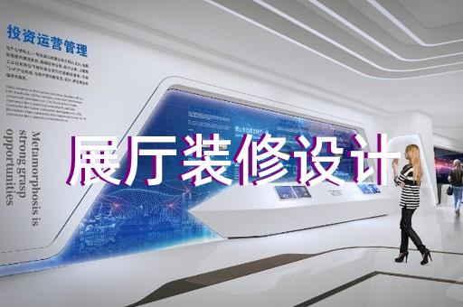 蚌埠市數(shù)字展廳設(shè)計裝修