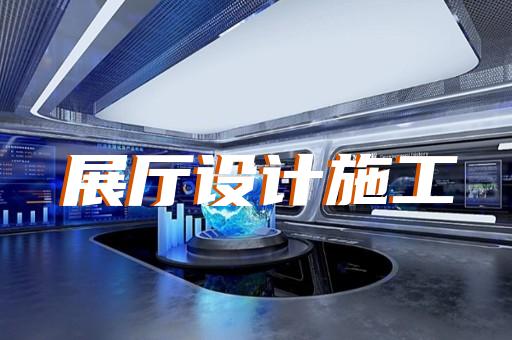 新沂市展廳裝飾公司設(shè)計(jì)裝修