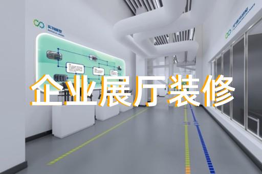 儀征市新能源汽車展廳設計裝修