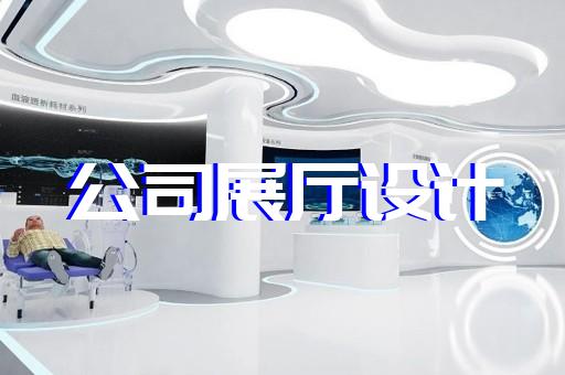 杜集區(qū)展廳展館設(shè)計裝修