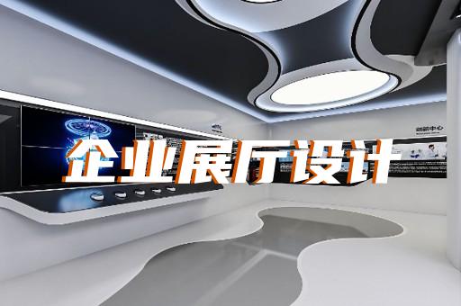 下關區電梯展廳設計裝修