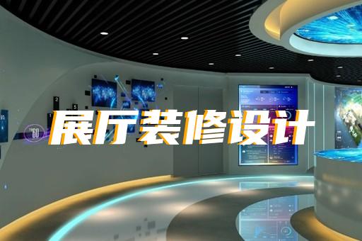 西湖區展廳展示設計裝修