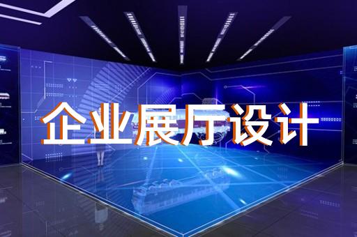 秦淮區(qū)企業(yè)展廳公司設(shè)計裝修