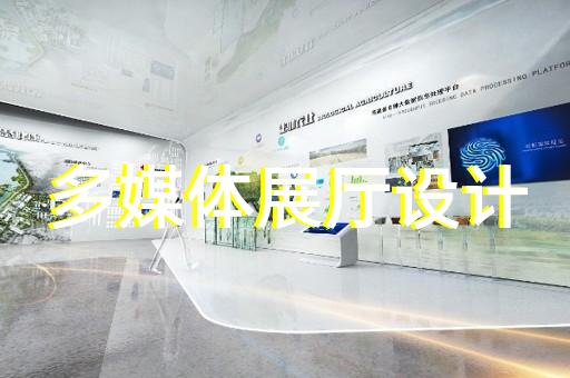 經濟開發區多媒體智慧展廳展示設計裝修