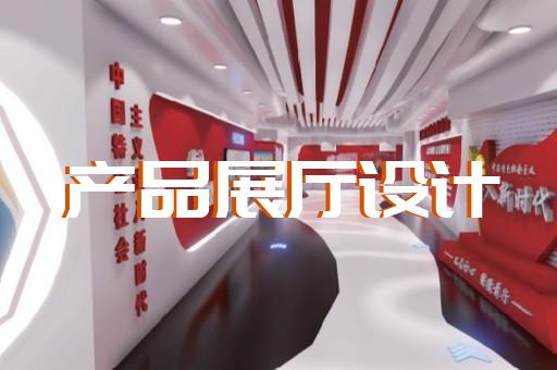 潁東區展覽展廳設計裝修