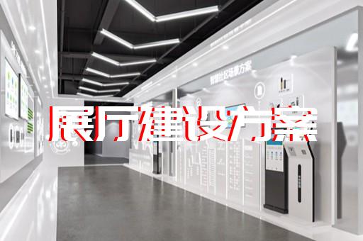 徐州市展廳多媒體中控系統設計裝修