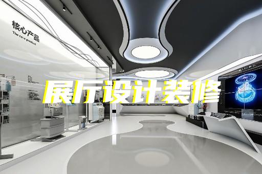 靖江市科普展廳設計裝修