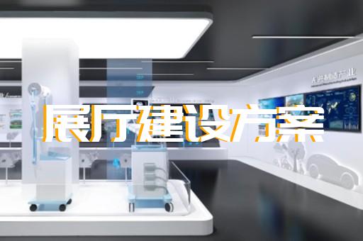 瑞安市展廳多媒體設計裝修