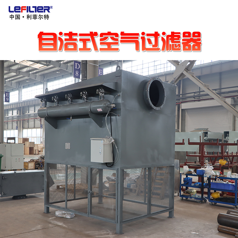 LFZK-12000鋼廠高爐鼓風(fēng)機(jī)前置自潔式空氣過(guò)濾器